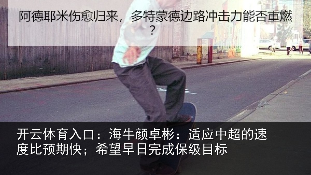 开云体育入口：海牛相关情况速度相关情况完成保级目标