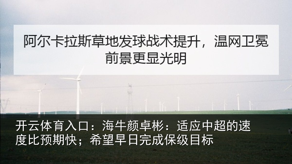 开云体育入口：海牛相关情况速度相关情况完成保级目标