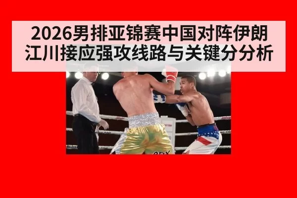 2026男排亚锦赛中国对阵伊朗江川接应强攻线路与关键分分析