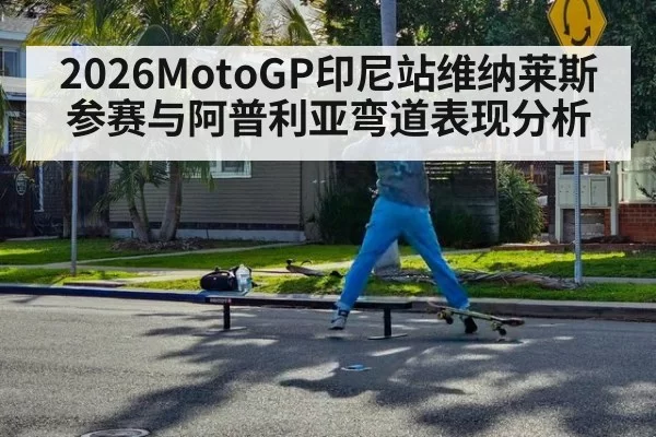 2026MotoGP印尼站维纳莱斯参赛与阿普利亚弯道表现分析