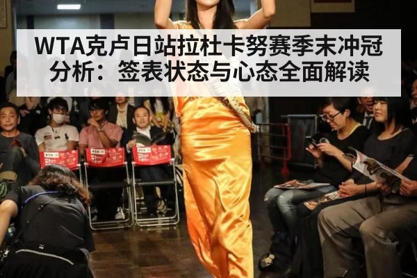 WTA克卢日站拉杜卡努赛季末冲冠分析：签表状态与心态全面解读